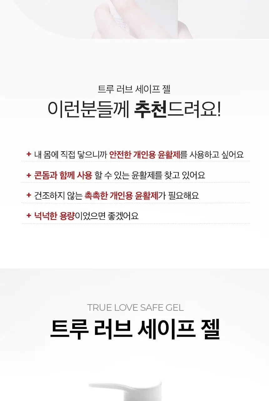 [NEW][의료기기] 리얼촉촉 트루 러브 세이프 젤 150ml 상세페이지 2